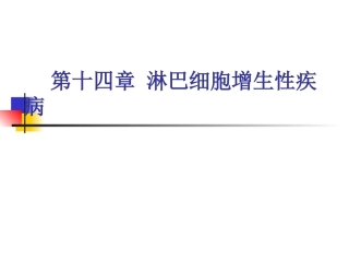 第十四章+淋巴细胞增生性疾病