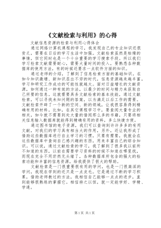 《文献检索与利用》的心得