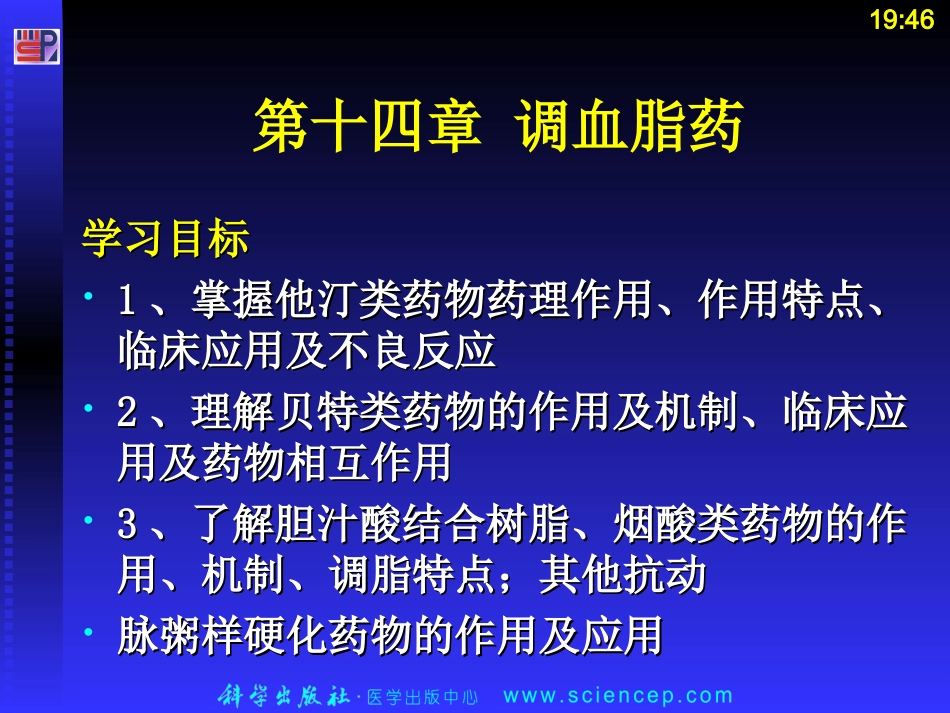第十四章  调血脂药ppt课件_第2页