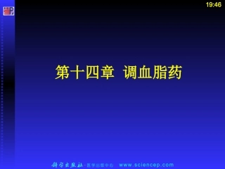 第十四章  调血脂药ppt课件