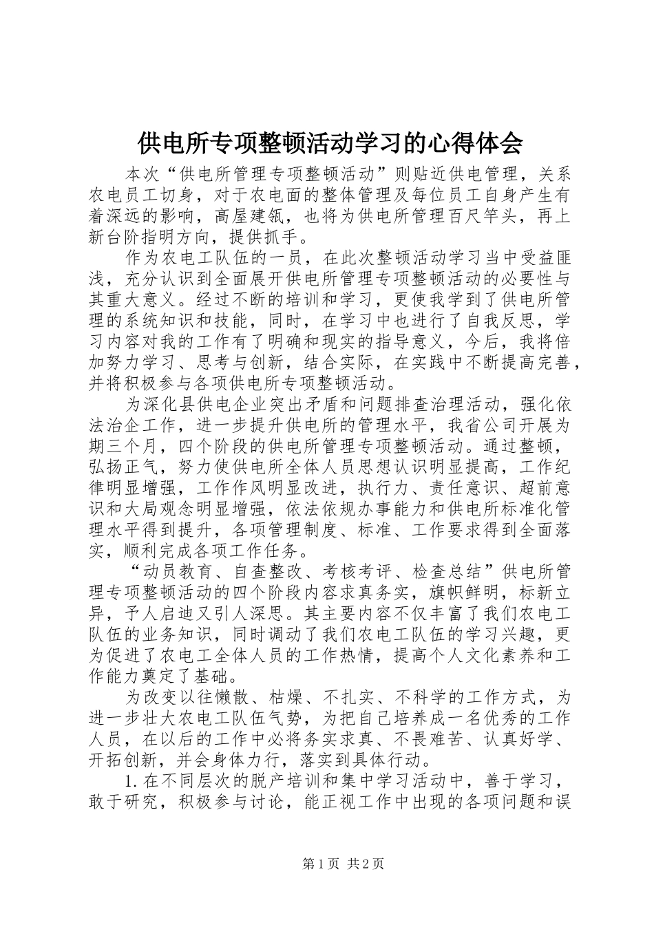 供电所专项整顿活动学习的心得体会_第1页