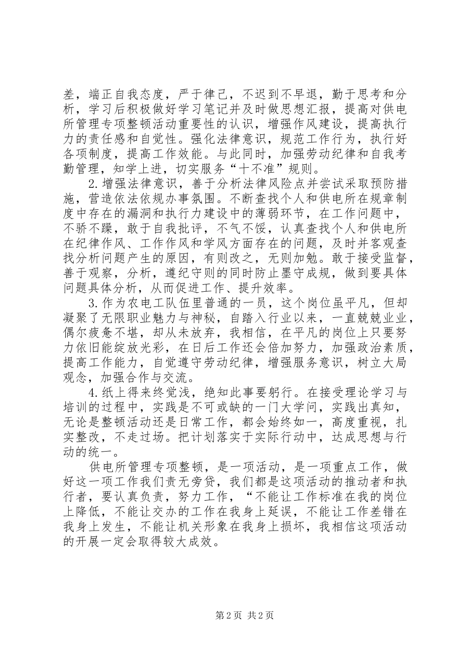 供电所专项整顿活动学习的心得体会_第2页