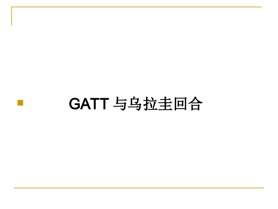 第十四章 GATT与WTO_第2页