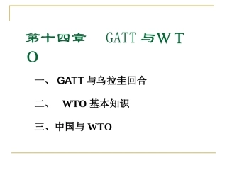 第十四章 GATT与WTO