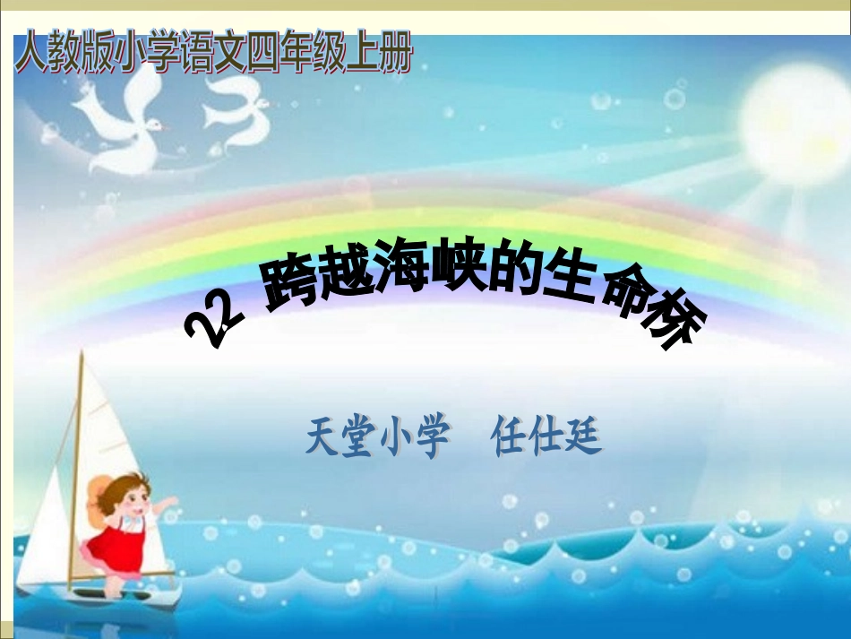《跨越海峡的生命桥》课件---任仕廷_第1页