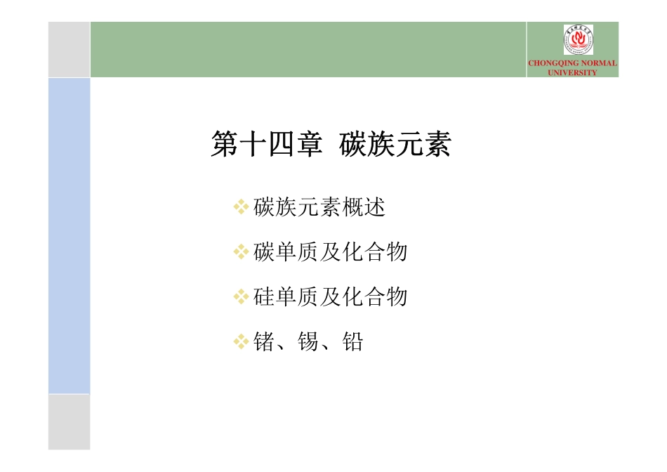 第十四章  碳族元素_第1页