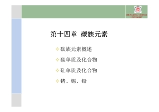 第十四章  碳族元素