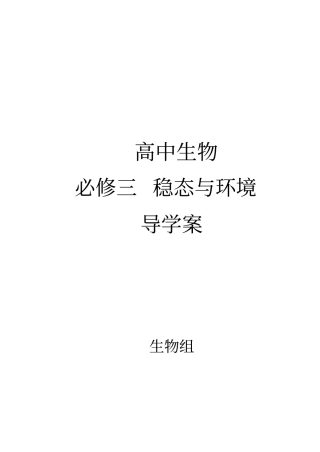 1细胞生活的环境学案