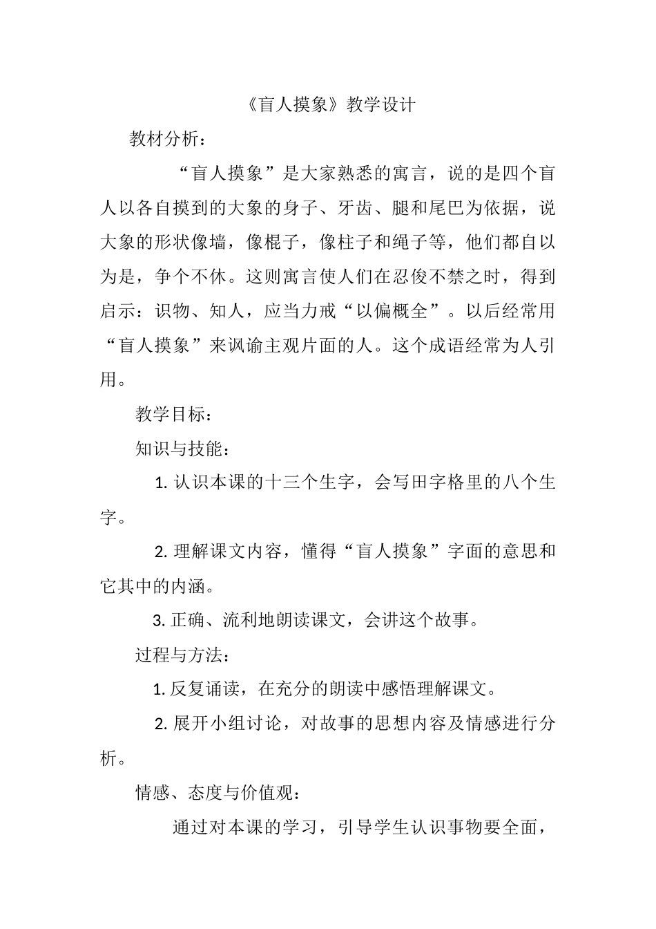 《盲人摸象》教学设计_第1页