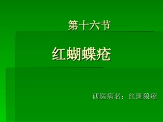 第十六节红斑狼疮