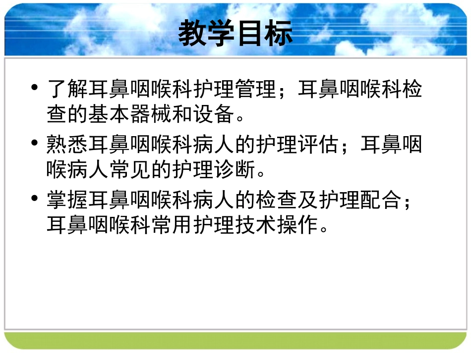 第十六章耳鼻咽喉科病人的护理概述_第1页