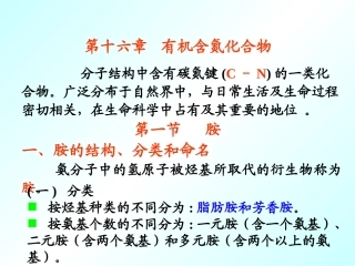 第十六章  含氮有机化合物