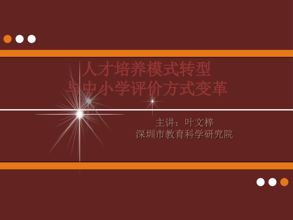 人才培养模式转型与中小学评价方式变革()_第1页