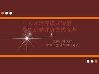 人才培养模式转型与中小学评价方式变革()