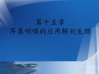 第十五章耳鼻咽喉的应用解剖生理