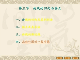 第十五讲 曲线的凹向与拐点