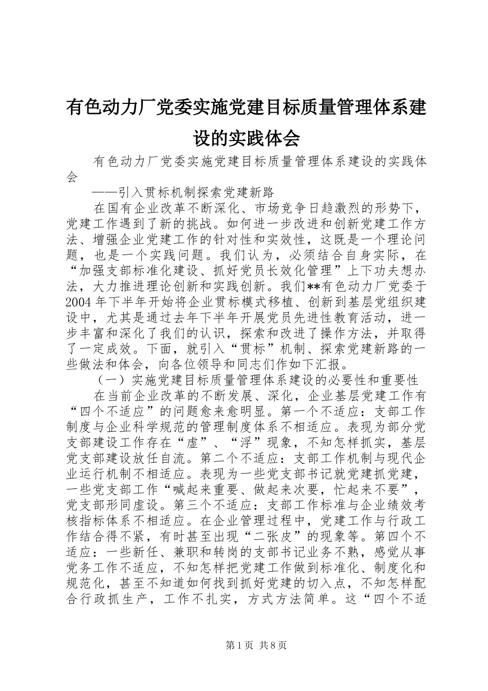 有色动力厂党委实施党建目标质量管理体系建设的实践体会_第1页