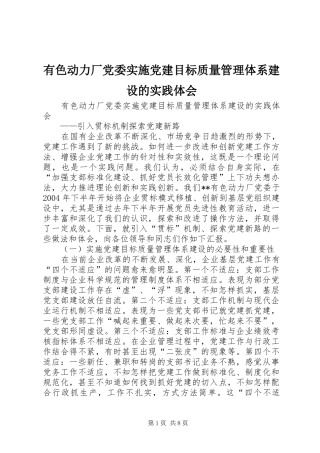 有色动力厂党委实施党建目标质量管理体系建设的实践体会