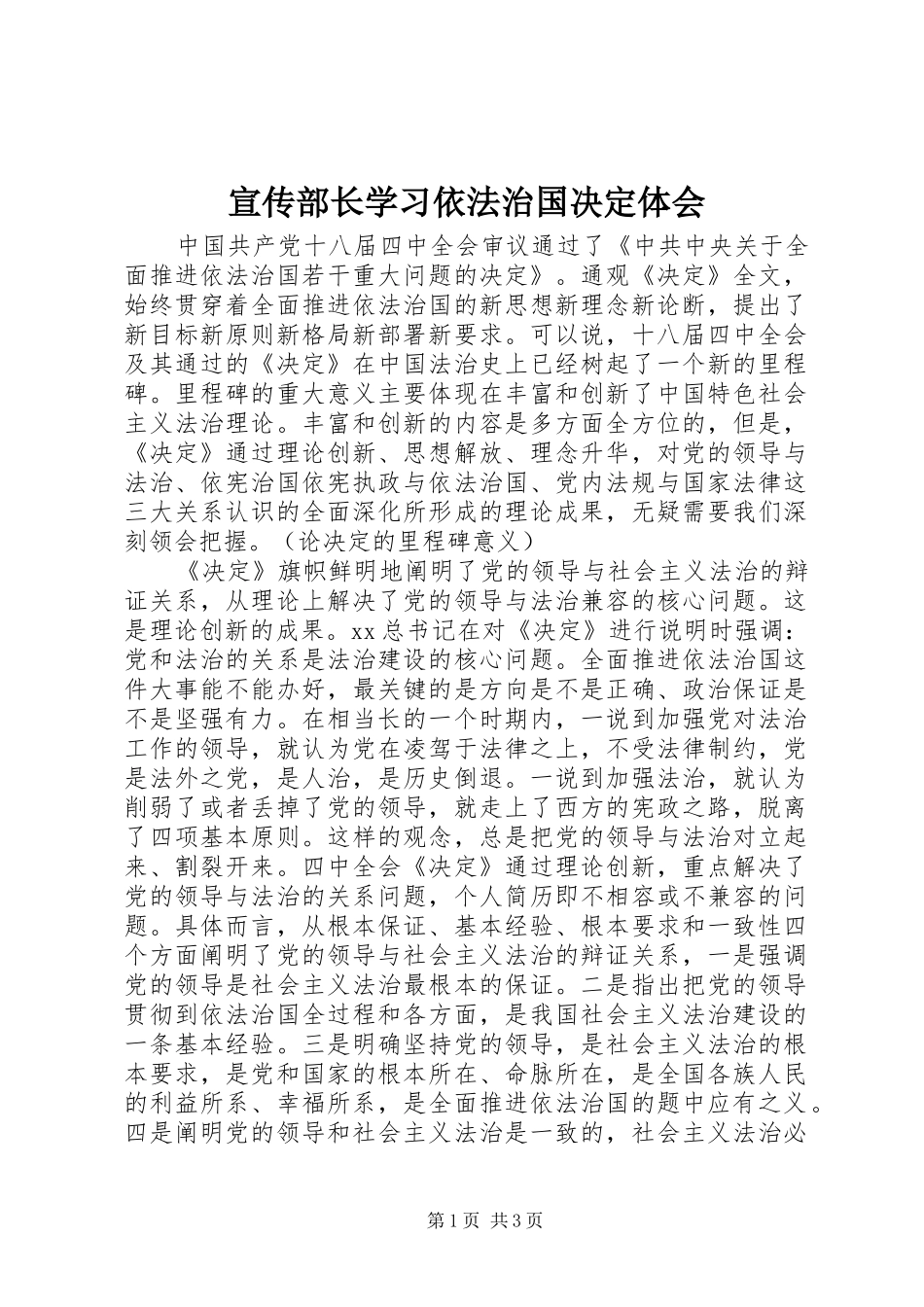 宣传部长学习依法治国决定体会_第1页