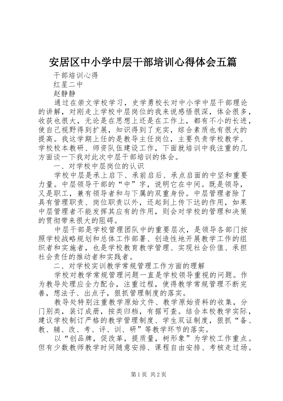 安居区中小学中层干部培训心得体会五篇_第1页