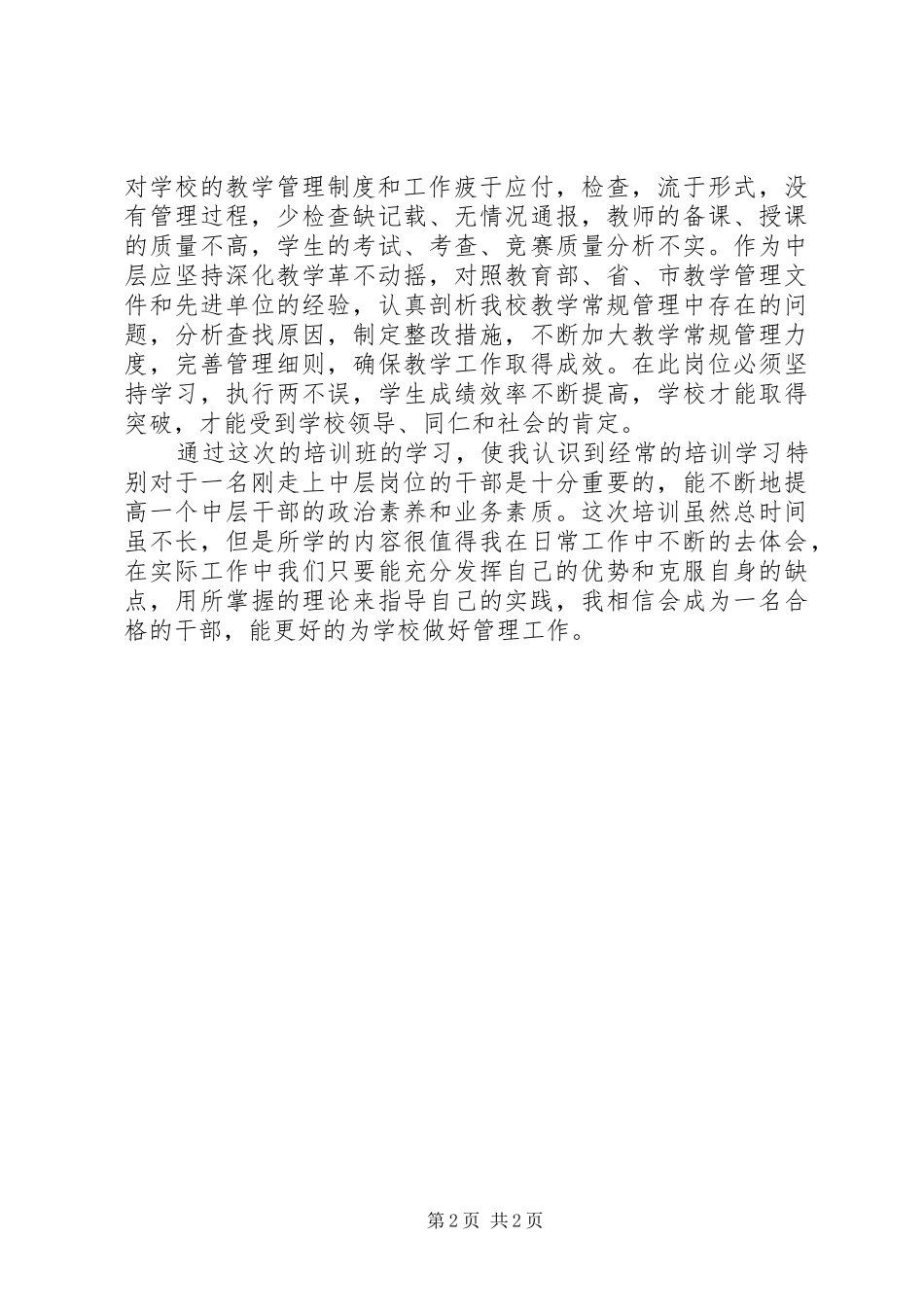 安居区中小学中层干部培训心得体会五篇_第2页
