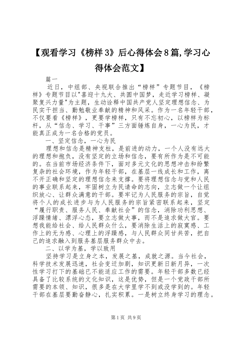 【观看学习《榜样3》后心得体会8篇,学习心得体会范文】_第1页