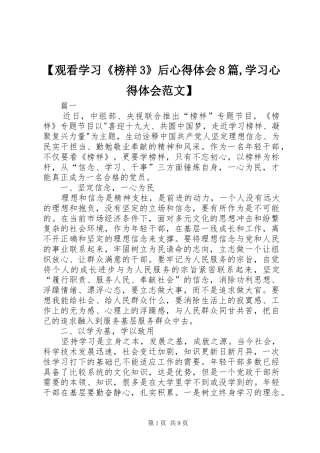 【观看学习《榜样3》后心得体会8篇,学习心得体会范文】