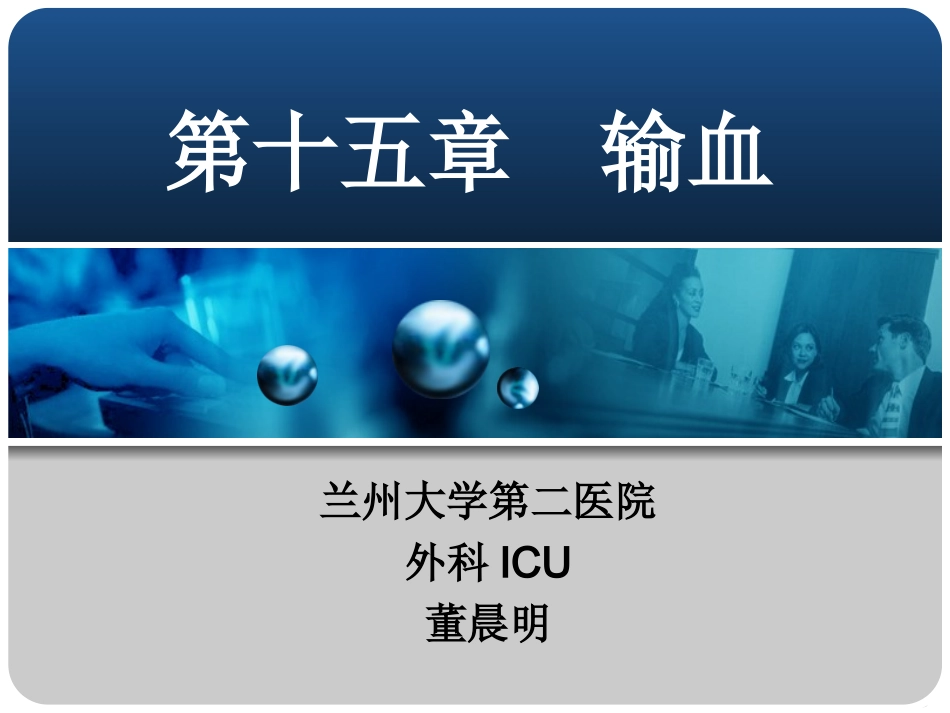 第十五章  输血_第1页