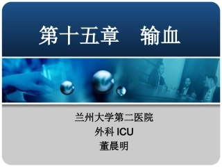 第十五章  输血