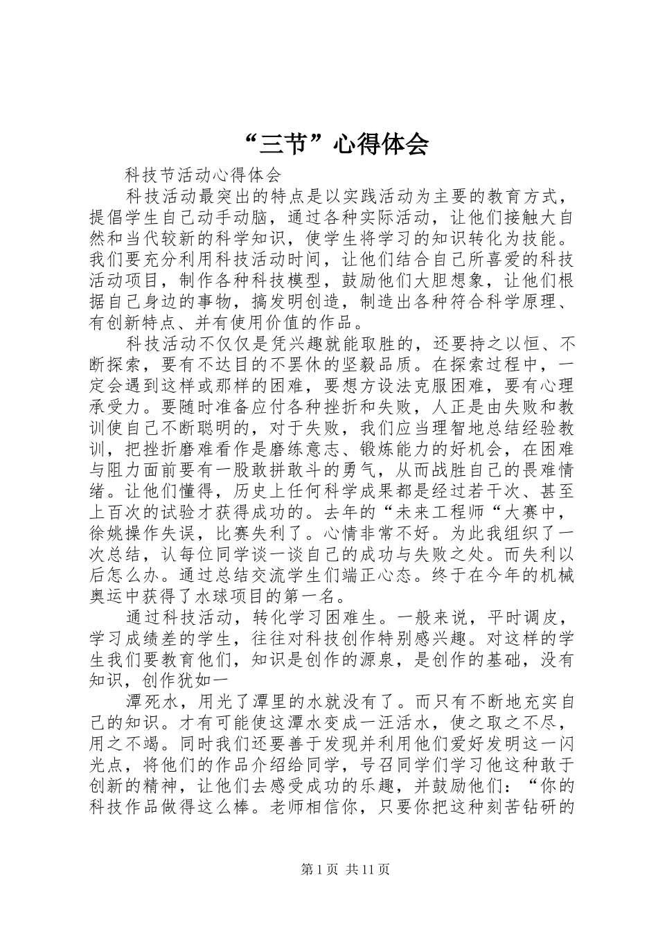 “三节”心得体会_第1页