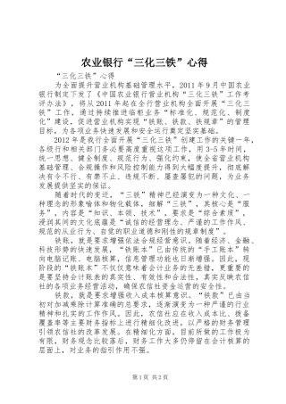 农业银行“三化三铁”心得