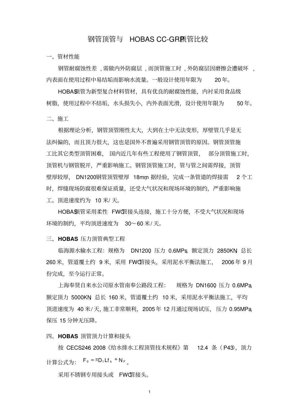 1钢管顶管-HOBAS顶管比较10-21_第1页