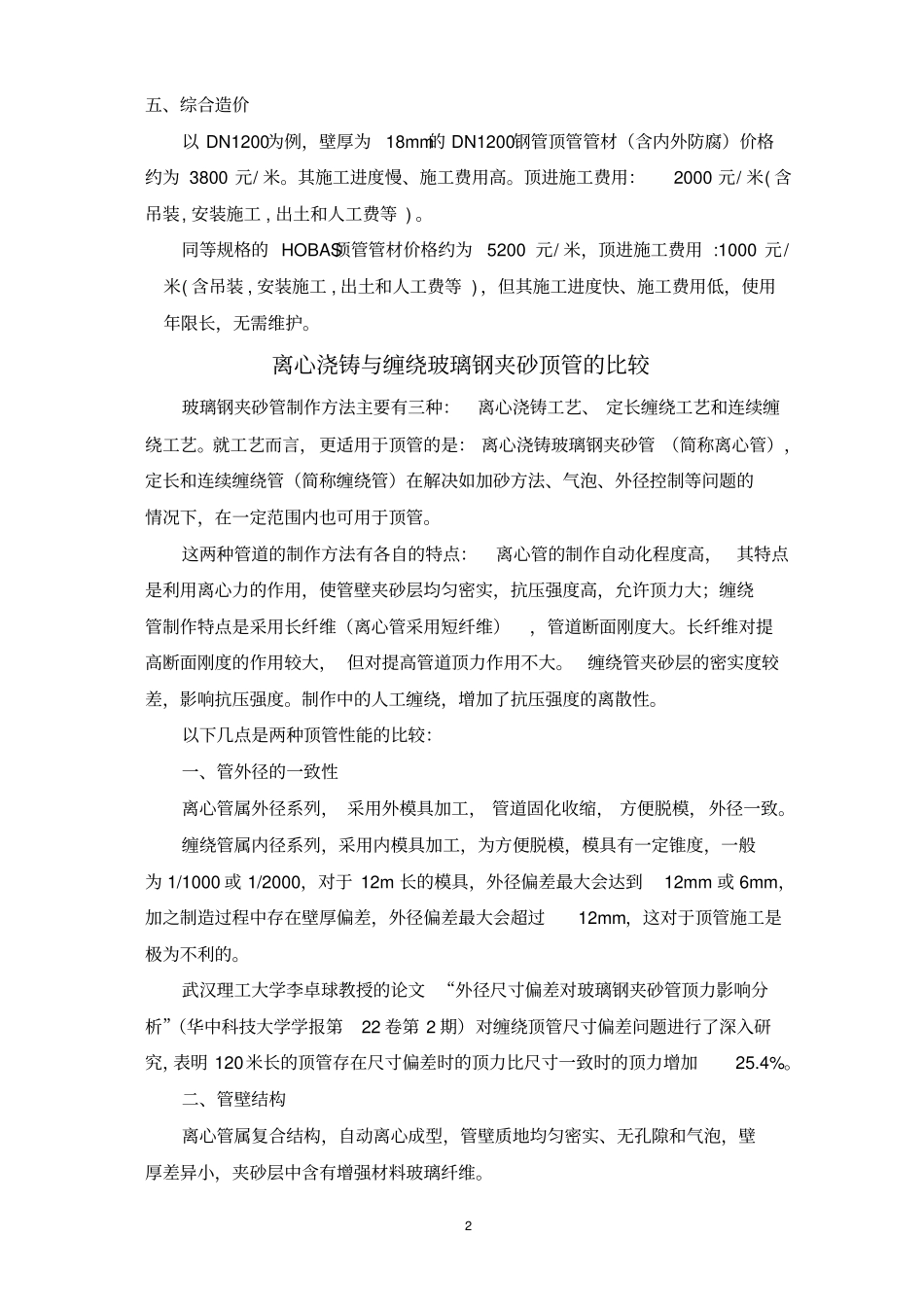 1钢管顶管-HOBAS顶管比较10-21_第2页