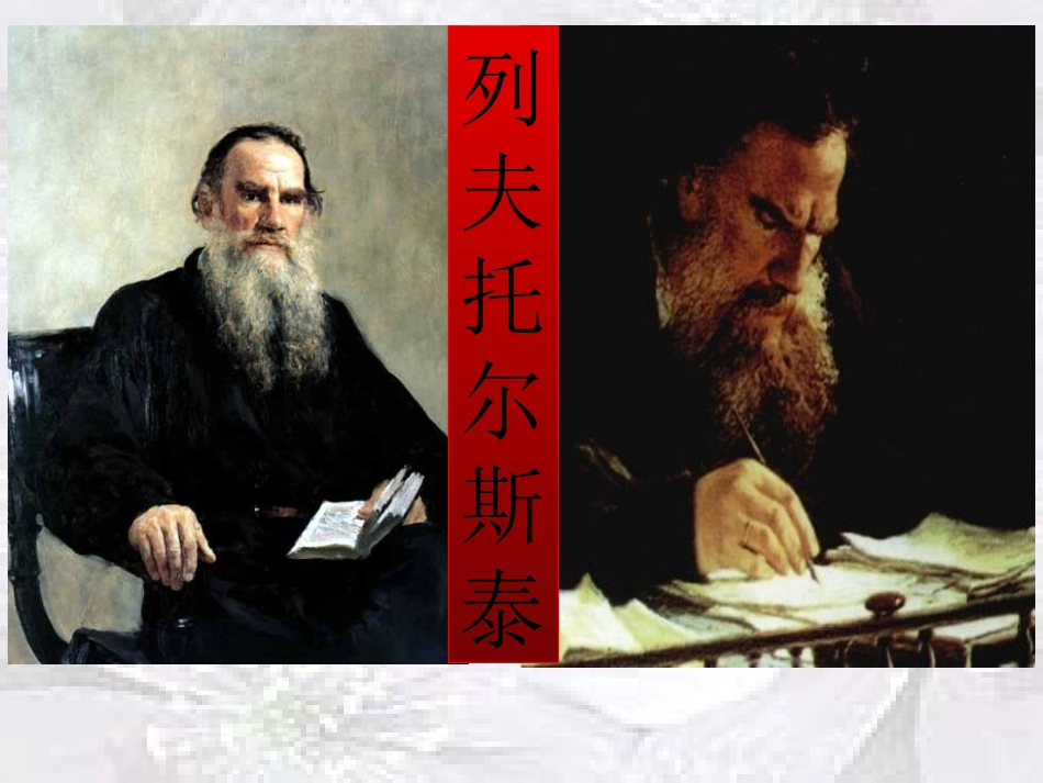 列夫托尔斯泰_第1页