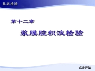 第十二章 浆膜腔积液检验