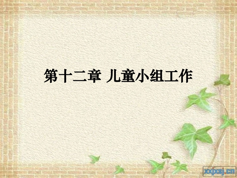 第十二章 儿童小组工作_第1页