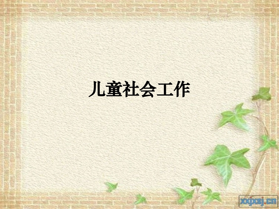 第十二章 儿童小组工作_第2页