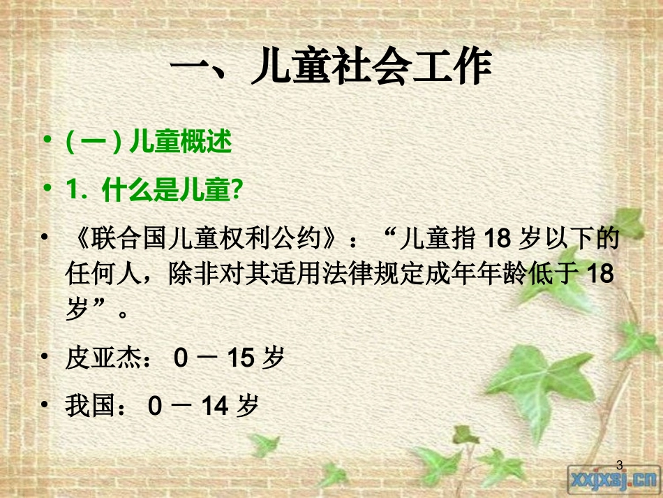 第十二章 儿童小组工作_第3页