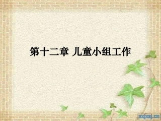 第十二章 儿童小组工作