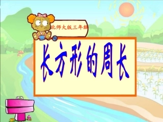 《长方形的周长》