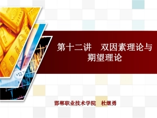 第十三讲  双因素理论与期望理论