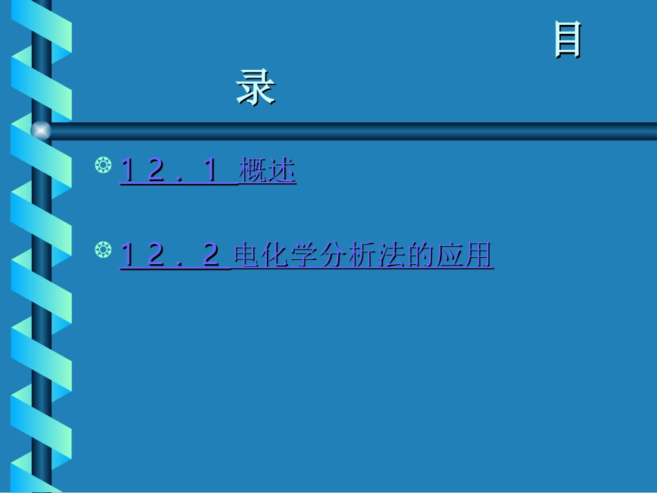 第十二章  电势分析法_第2页