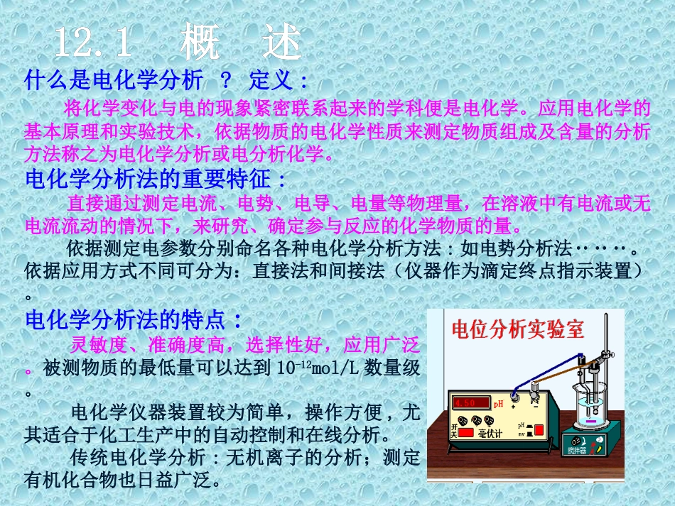 第十二章  电势分析法_第3页