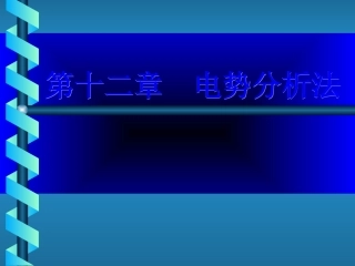 第十二章  电势分析法