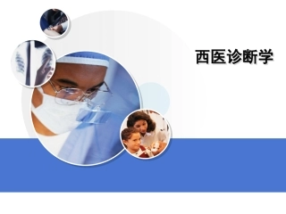 第十三周1、2节 高血压核保及评点手册应用