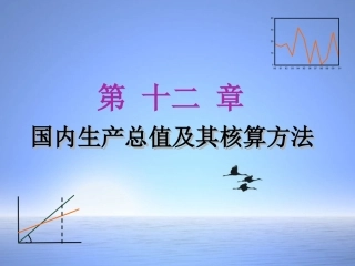 第十二章   国内生产总值及其核算方法