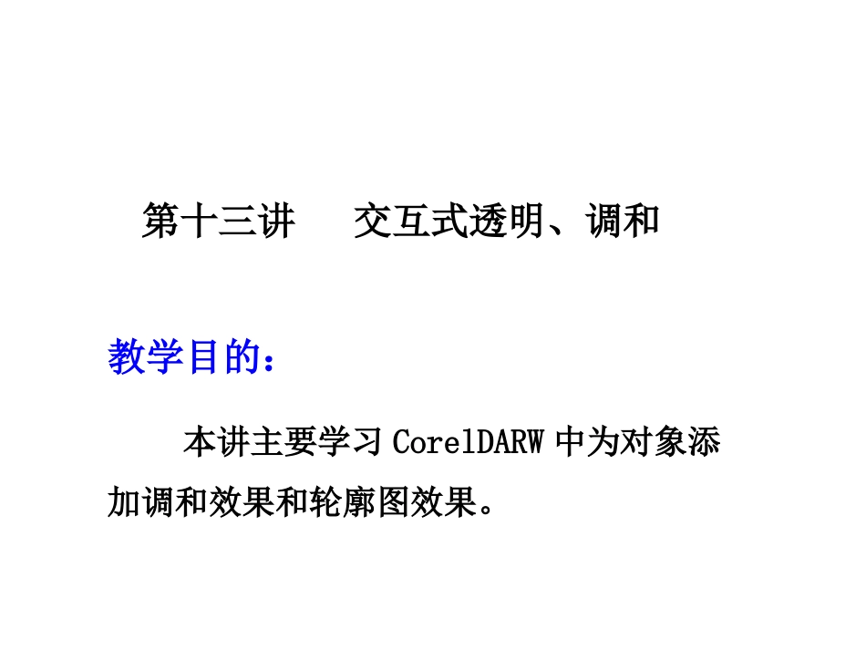 第十三讲 交互式透明、调和_第1页