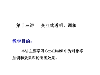 第十三讲 交互式透明、调和