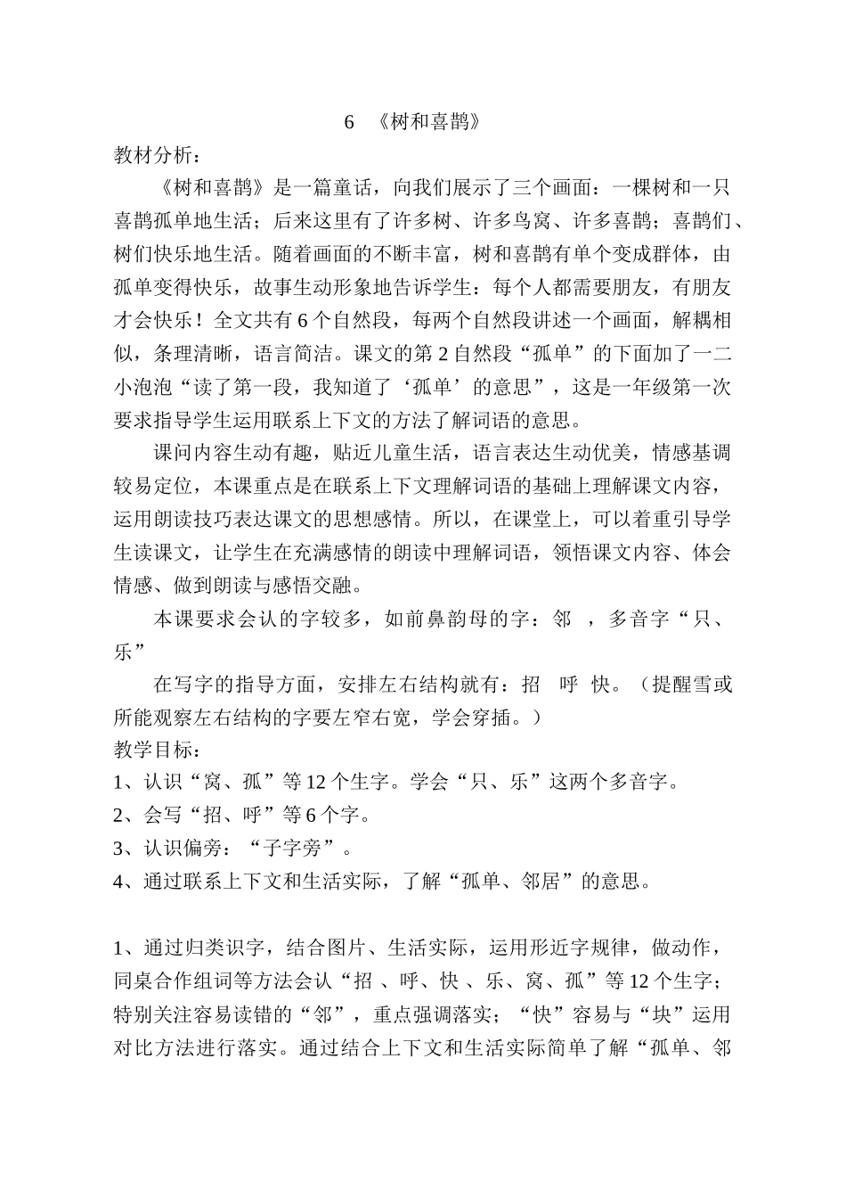 (部编)人教语文2011课标版一年级下册6.树和喜鹊-(4)_第1页