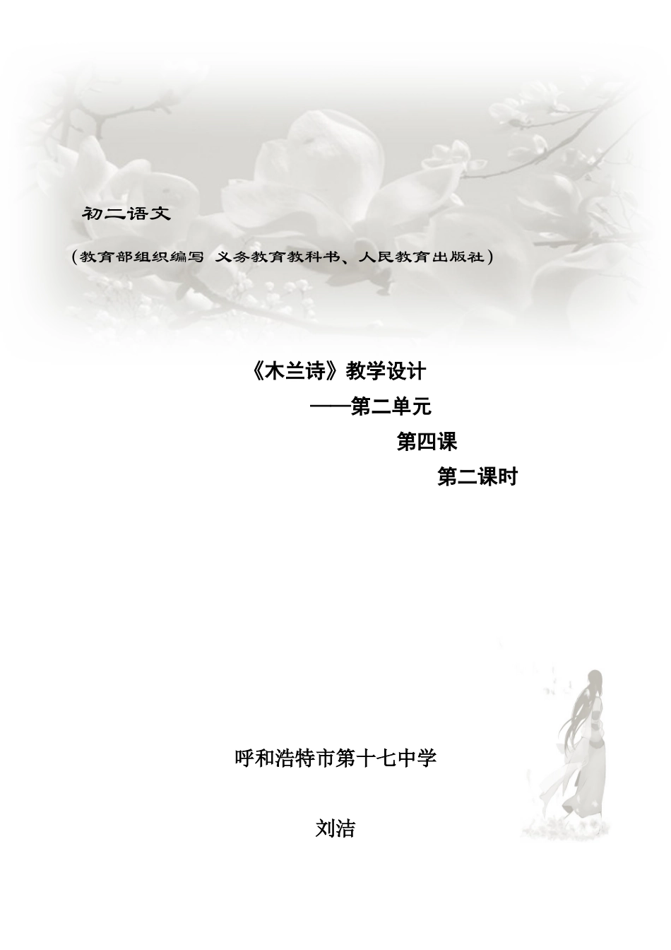 (部编)初中语文人教2011课标版七年级下册《木兰诗》第二课时教学设计_第1页